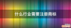 什么行业需要注册商标