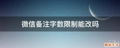 微信备注字数限制能改吗