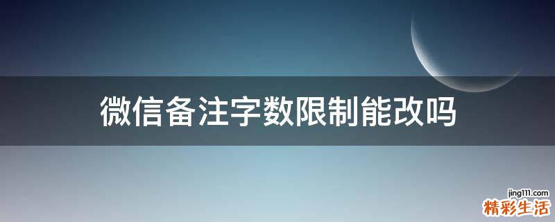 微信备注字数限制能改吗