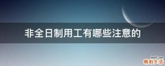非全日制用工有哪些注意的