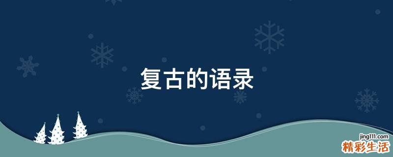 复古的语录