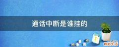 通话中断是谁挂的