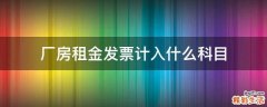 厂房租金发票计入什么科目