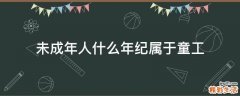 未成年人什么年纪属于童工