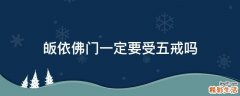 皈依佛门一定要受五戒吗