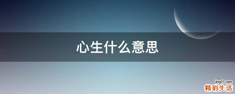 心生什么意思