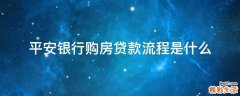 平安银行购房贷款流程是什么