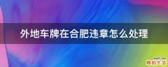 外地车牌在合肥违章怎么处理