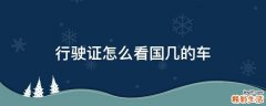 行驶证怎么看国几的车