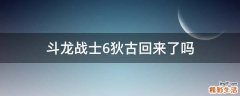 斗龙战士6狄古回来了吗