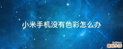小米手机没有色彩怎么办