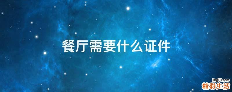 餐厅需要什么证件