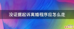 没证据起诉离婚程序应怎么走