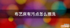 布艺床有污点怎么擦洗
