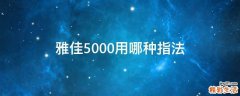 雅佳5000用哪种指法