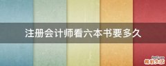 注册会计师看六本书要多久