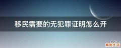 移民需要的无犯罪证明怎么开