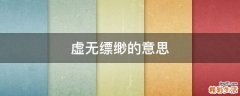 虚无缥缈的意思