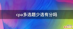 cpa多选题少选有分吗