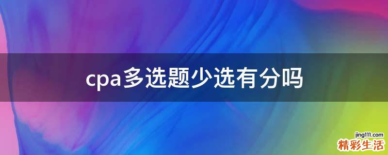 cpa多选题少选有分吗