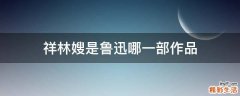 祥林嫂是鲁迅哪一部作品