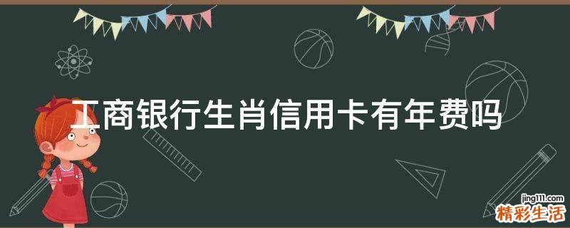 工商银行生肖信用卡有年费吗