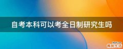 自考本科可以考全日制研究生吗