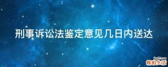 刑事诉讼法鉴定意见几日内送达