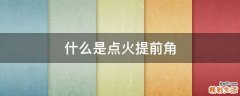 什么是点火提前角