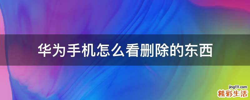 华为手机怎么看删除的东西