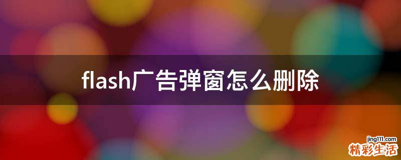flash广告弹窗怎么删除
