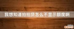 我想知道拍拍贷怎么不显示额度啊