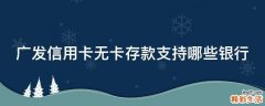 广发信用卡无卡存款支持哪些银行