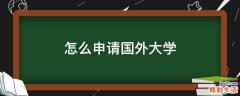 怎么申请国外大学
