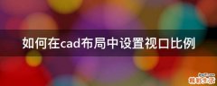 如何在cad布局中设置视口比例