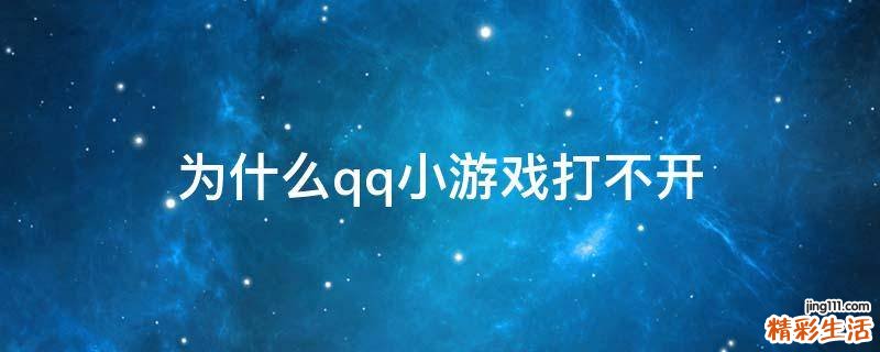 为什么qq小游戏打不开