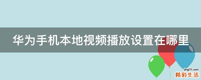 华为手机本地视频播放设置在哪里