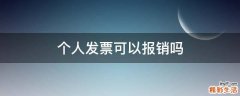 个人发票可以报销吗