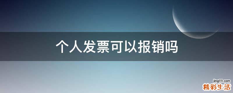 个人发票可以报销吗