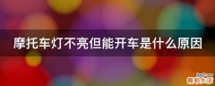 摩托车灯不亮但能开车是什么原因