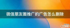 微信朋友圈推广的广告怎么删除