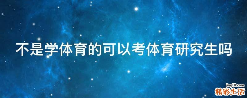不是学体育的可以考体育研究生吗