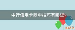 中行信用卡网申技巧有哪些