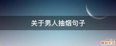 关于男人抽烟句子