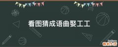 看图猜成语曲娶工工