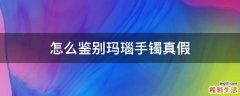怎么鉴别玛瑙手镯真假