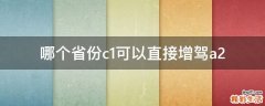 哪个省份c1可以直接增驾a2