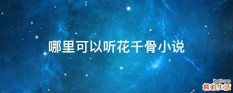哪里可以听花千骨小说