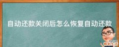 自动还款关闭后怎么恢复自动还款