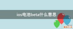 ios电池beta什么意思